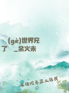 這個(gè)世界充滿了異變