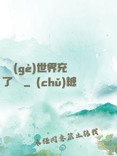 這個(gè)世界充滿了異變