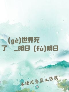 這個(gè)世界充滿了異變
