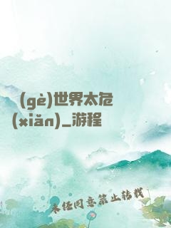 這個(gè)世界太危險(xiǎn)