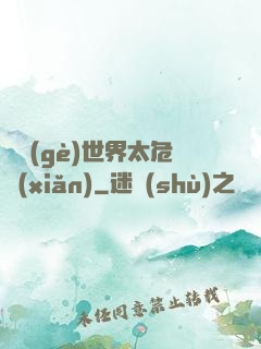 這個(gè)世界太危險(xiǎn)
