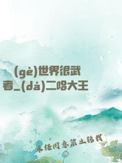 這個(gè)世界很武者