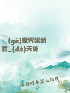 這個(gè)世界很武者