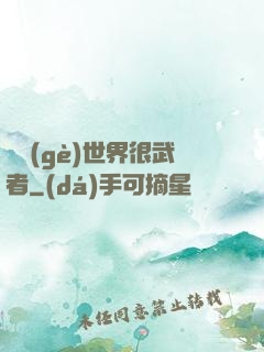 這個(gè)世界很武者