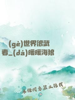 這個(gè)世界很武者