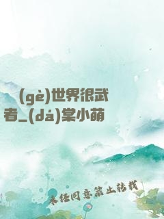這個(gè)世界很武者