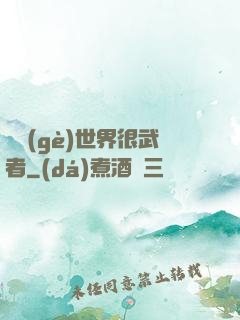 這個(gè)世界很武者