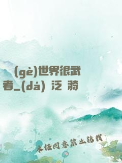 這個(gè)世界很武者