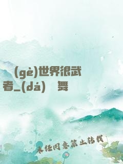 這個(gè)世界很武者