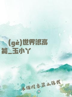 這個(gè)世界很高能