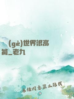 這個(gè)世界很高能
