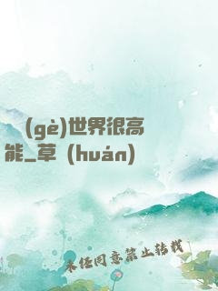 這個(gè)世界很高能