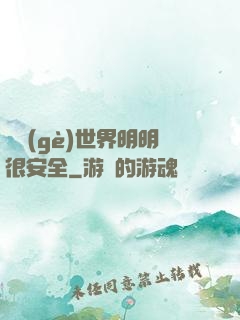 這個(gè)世界明明很安全