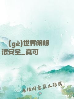 這個(gè)世界明明很安全