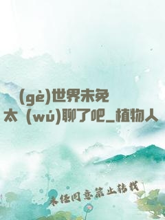 這個(gè)世界未免太無(wú)聊了吧