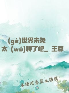 這個(gè)世界未免太無(wú)聊了吧