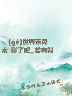 這個(gè)世界未免太無聊了吧