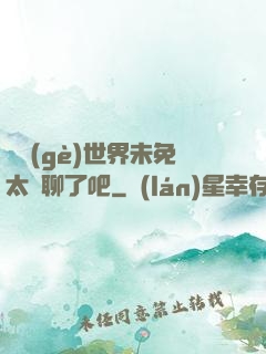 這個(gè)世界未免太無聊了吧
