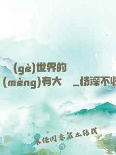 這個(gè)世界的夢(mèng)有大問題