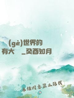 這個(gè)世界的夢有大問題