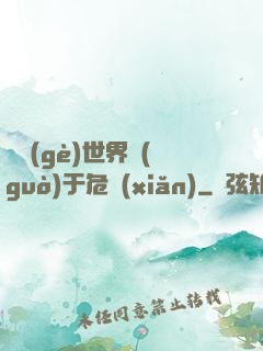 這個(gè)世界過(guò)于危險(xiǎn)