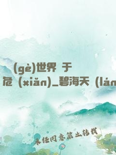這個(gè)世界過于危險(xiǎn)
