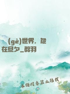 這個(gè)世界，危在旦夕