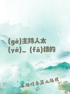 這個(gè)主持人太專業(yè)