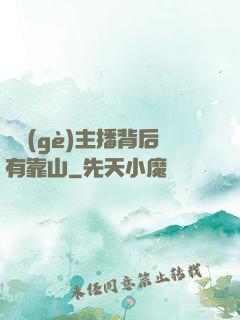 這個(gè)主播背后有靠山