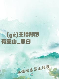 這個(gè)主播背后有靠山
