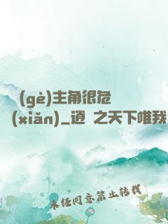 這個(gè)主角很危險(xiǎn)