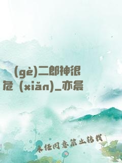 這個(gè)二郎神很危險(xiǎn)