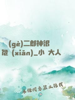 這個(gè)二郎神很危險(xiǎn)
