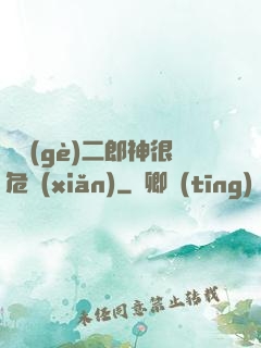 這個(gè)二郎神很危險(xiǎn)