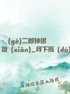 這個(gè)二郎神很危險(xiǎn)