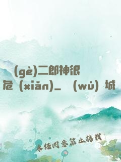 這個(gè)二郎神很危險(xiǎn)