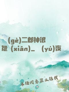 這個(gè)二郎神很危險(xiǎn)