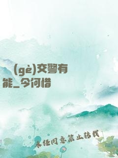 這個(gè)交警有異能