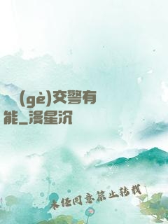 這個(gè)交警有異能