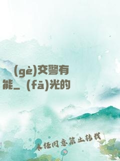 這個(gè)交警有異能