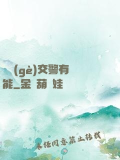 這個(gè)交警有異能