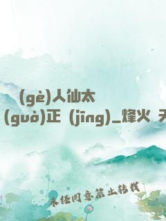 這個(gè)人仙太過(guò)正經(jīng)