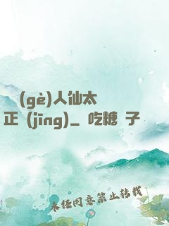 這個(gè)人仙太過正經(jīng)