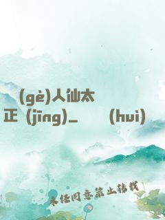 這個(gè)人仙太過正經(jīng)