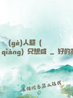 這個(gè)人超強(qiáng)卻只想咸魚