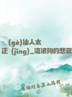 這個(gè)仙人太過正經(jīng)