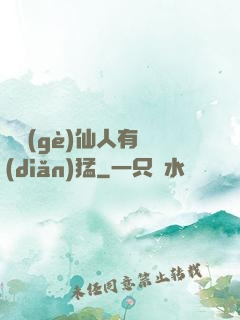 這個(gè)仙人有點(diǎn)猛