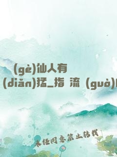 這個(gè)仙人有點(diǎn)猛