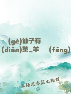 這個(gè)仙子有點(diǎn)茶
