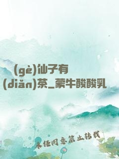 這個(gè)仙子有點(diǎn)茶